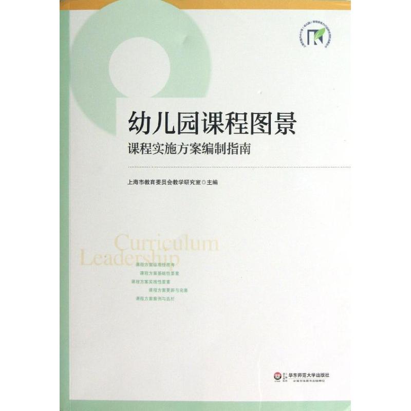 幼儿园课程图景 课程实施方案编制指南 上海市教育委员会教学研究室 编 文教 文轩网