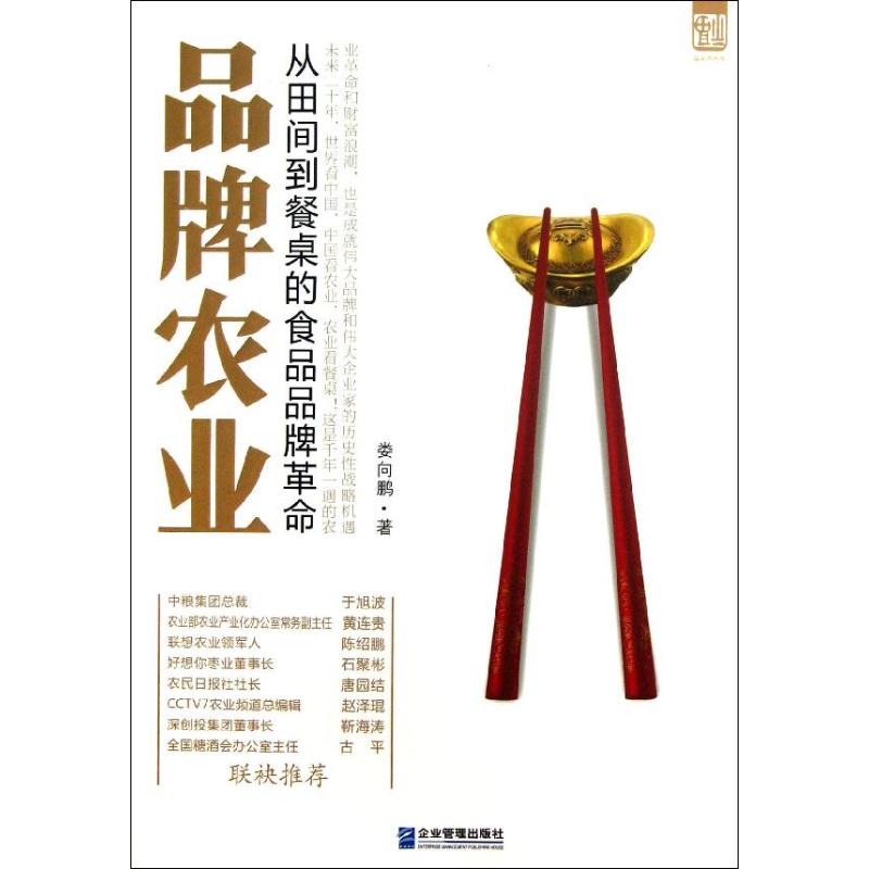 品牌农业 娄向鹏 经管、励志 文轩网