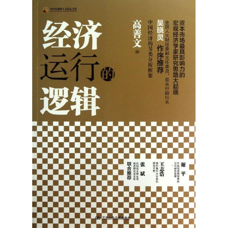 经济运行的逻辑 高善文 著 经管、励志 文轩网