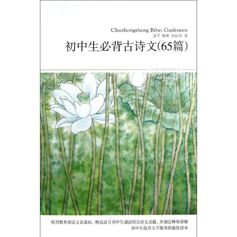 初中生必背古诗文(65篇)/文学文库090 孟子//韩愈//苏轼 著作 文学 文轩网