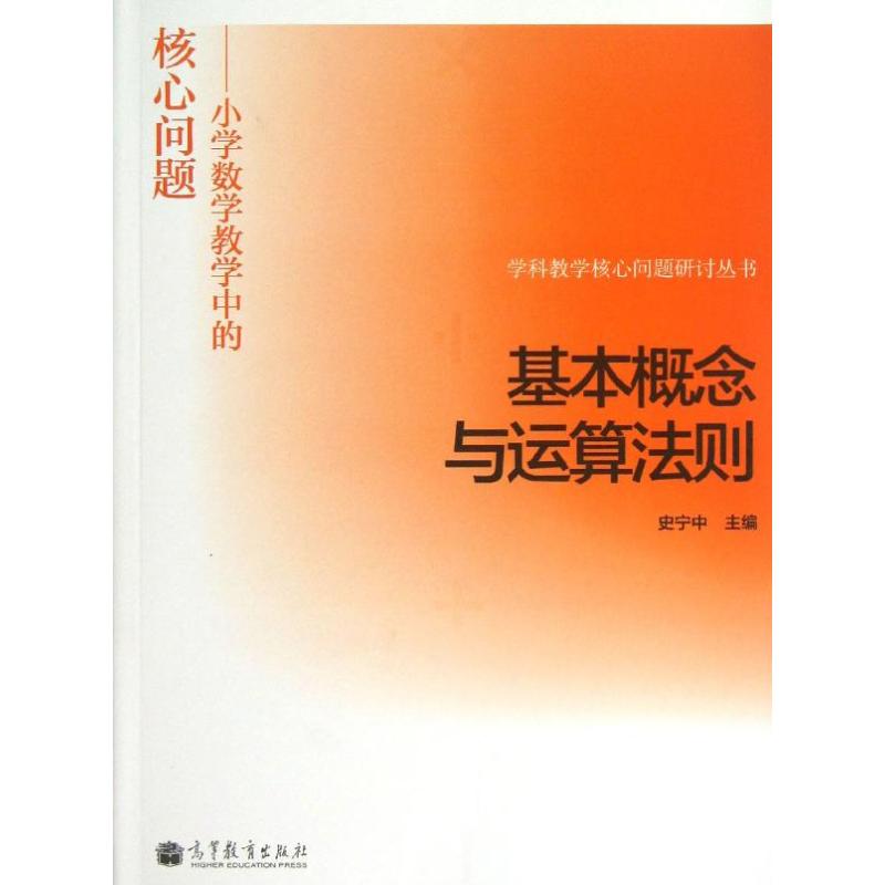 基本概念与运算法则 史宁中 编 文教 文轩网