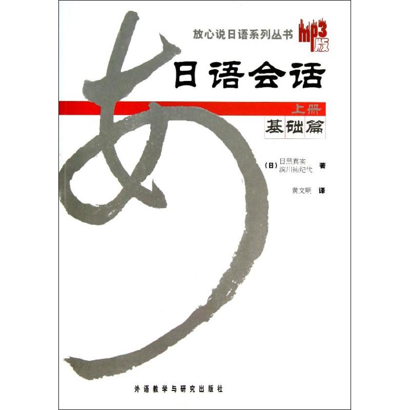 日语会话基础篇 (日)目黑真实 等 著 黄文明 译 文教 文轩网