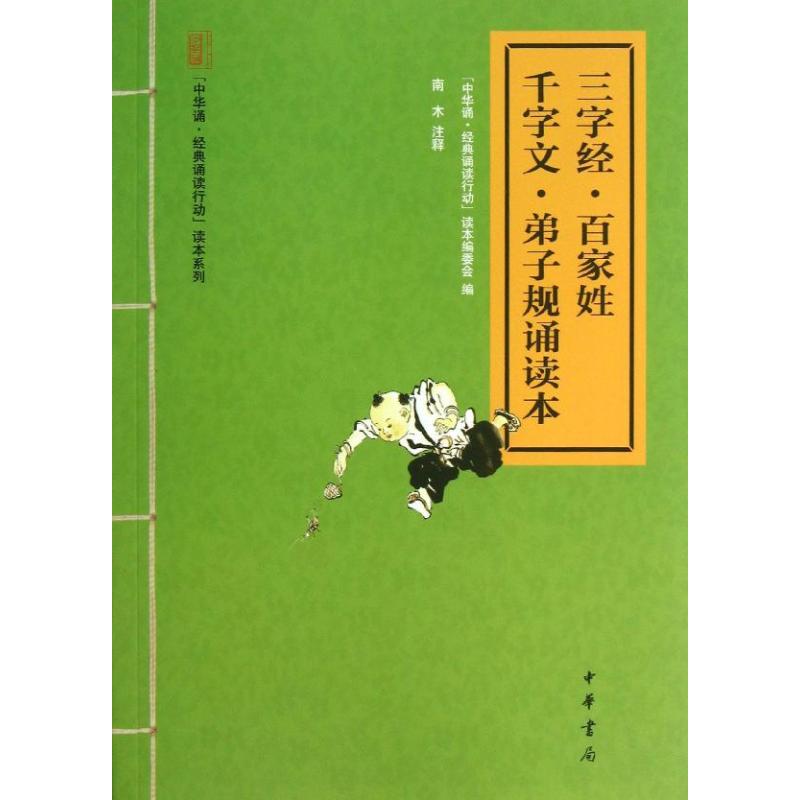 三字经.百家姓.千字文.弟子规诵读本 中华诵经典诵读行动读本编委会 编 著 文学 文轩网