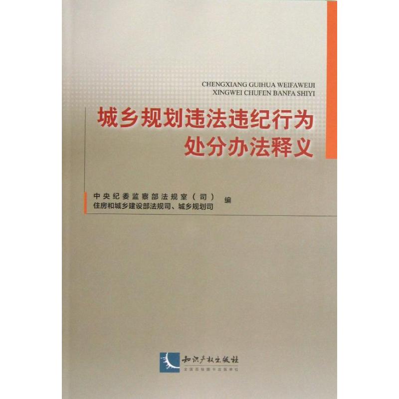 城乡规划违法违纪行为处分办法释义 中央纪委监察部法规室(司) 等编 著作 社科 文轩网