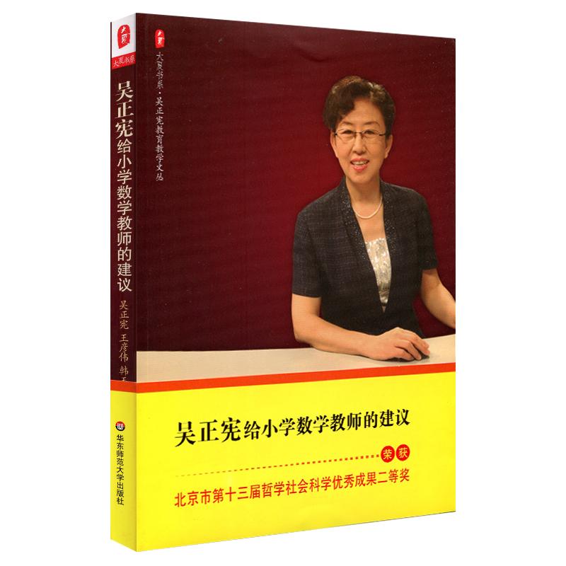 吴正宪给小学数学教师的建议 吴正宪 等 著 文教 文轩网