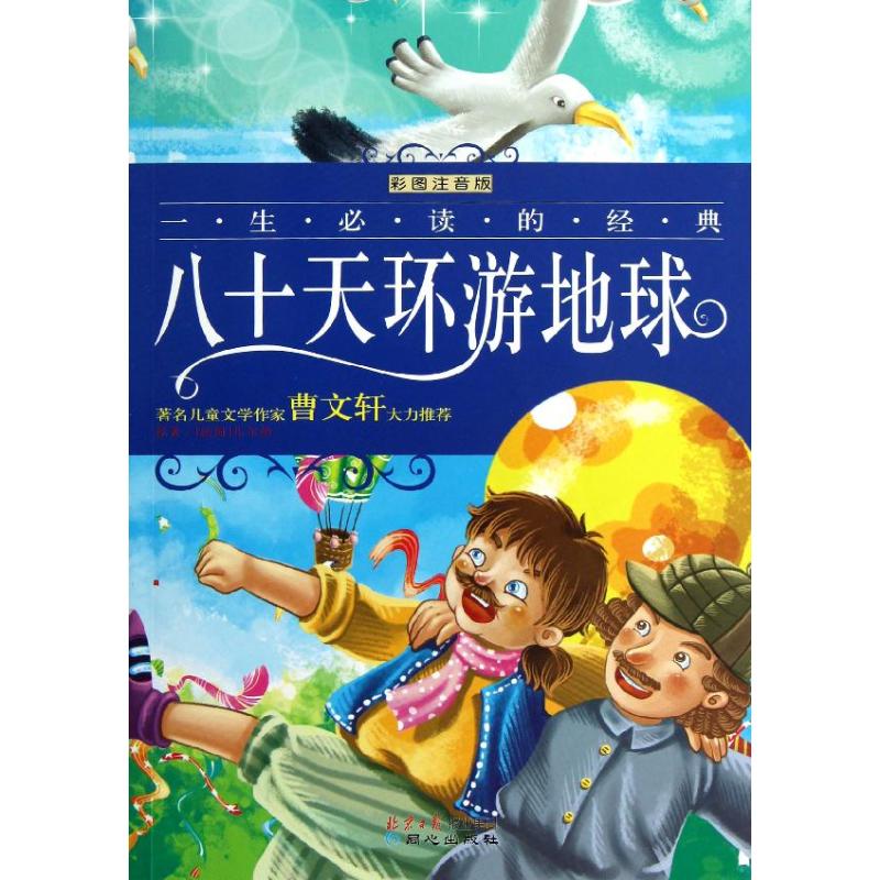 八十天环游地球 (法国)凡尔纳 著作 著 少儿 文轩网