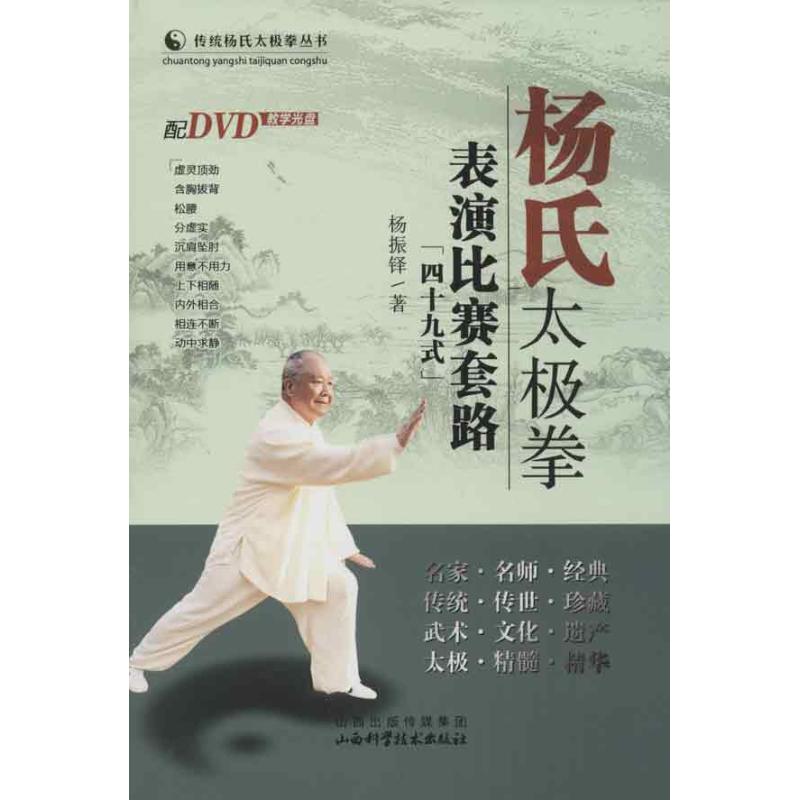 杨氏太极拳表演比赛套路(49式) 杨振铎 著作 著 文教 文轩网