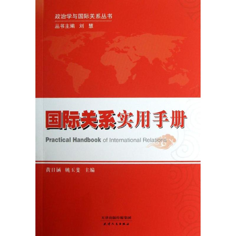 国际关系实用手册 黄日涵,姚玉斐 主编 著 经管、励志 文轩网