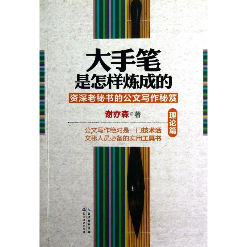 大手笔是怎样炼成的 谢亦森 著 著 经管、励志 文轩网