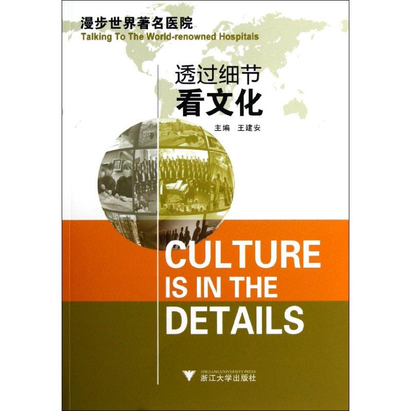 透过细节看文化:漫步世界著名医院 王建安 编 著作 生活 文轩网