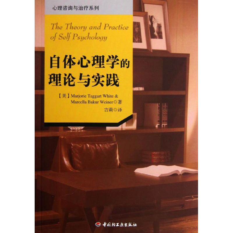 自体心理学的理论与实践 (美)怀特 等 著 吉莉 译 社科 文轩网