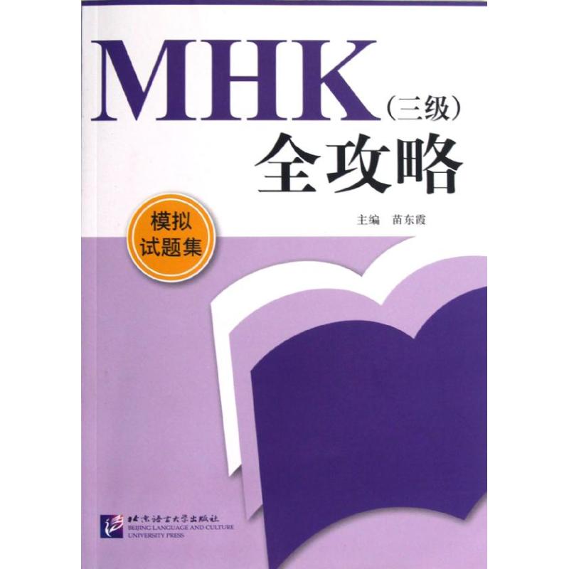 MHK(三级)全攻略 模拟试题集 苗东霞 著 苗东霞 编 文教 文轩网