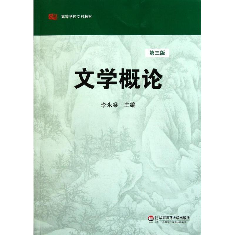 文学概论(第3版) 李永? 著作 著 文学 文轩网