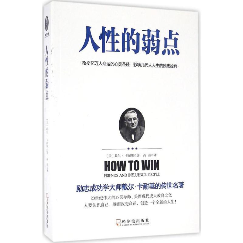 人性的弱点 (美)戴尔·卡耐基(Dale Carnegie) 著;高洁 译 著 经管、励志 文轩网