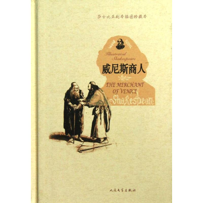 威尼斯商人 (英国)威廉.莎士比亚;朱生豪 文学 文轩网