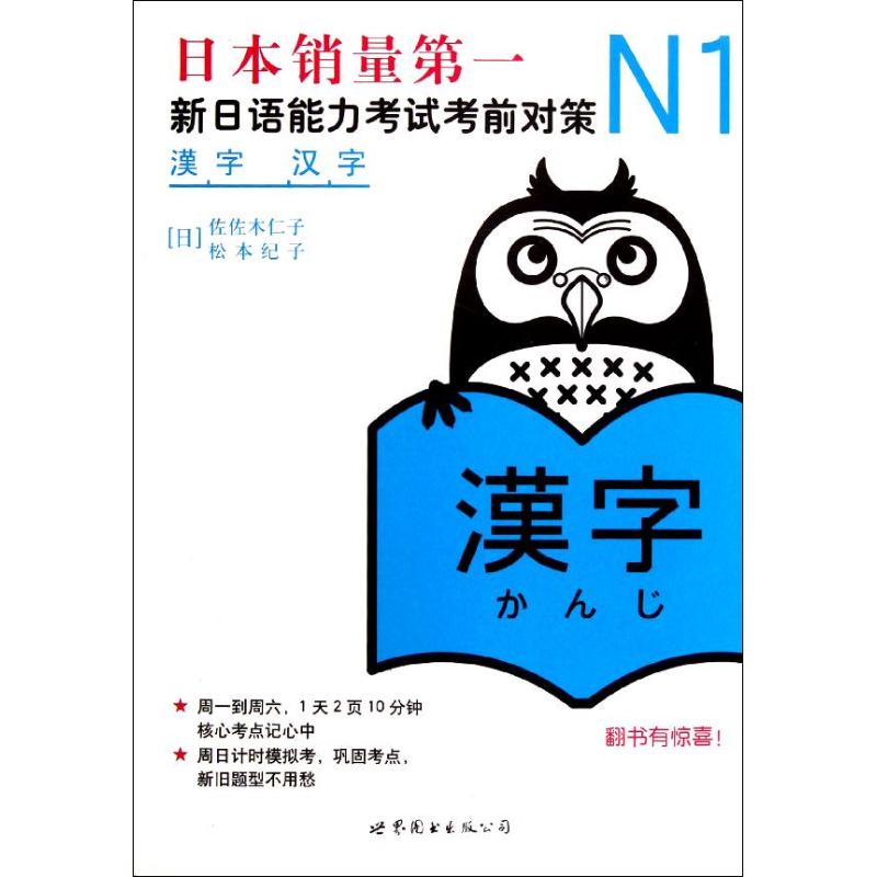 N1汉字:新日语能力考试考前对策 (日)佐佐木仁子 等 著 文教 文轩网