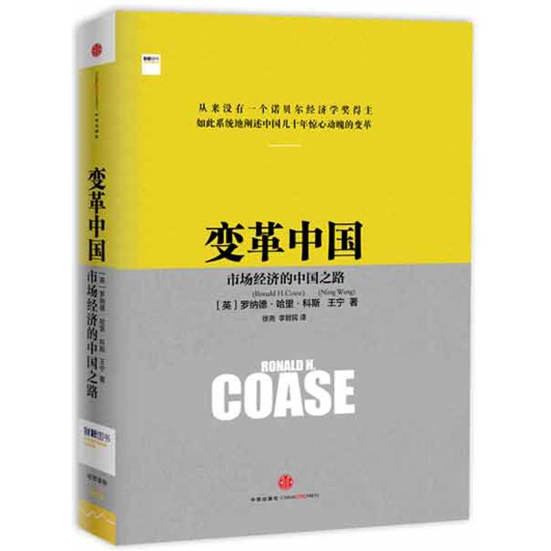 变革中国市场经济的中国之路 (英)罗纳德.科斯,王宁 著 徐尧,李哲民 译 经管、励志 文轩网