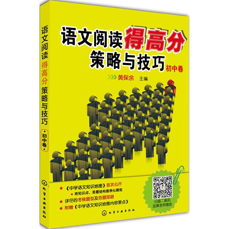 语文阅读得高分策略与技巧--初中卷 黄保余 编 著 文教 文轩网