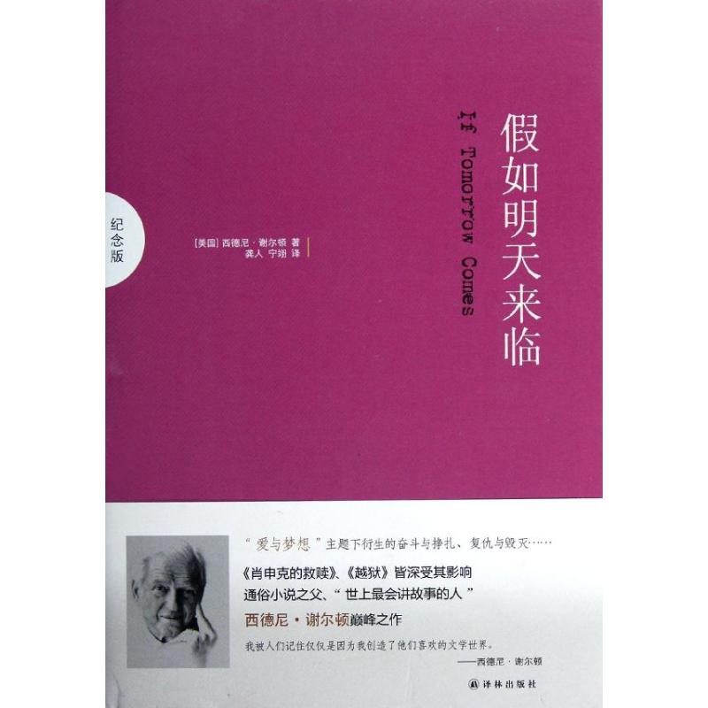 假如明天来临(纪念版) (美)西德尼·谢尔顿 著作 龚人,宁翊 译者 文学 文轩网