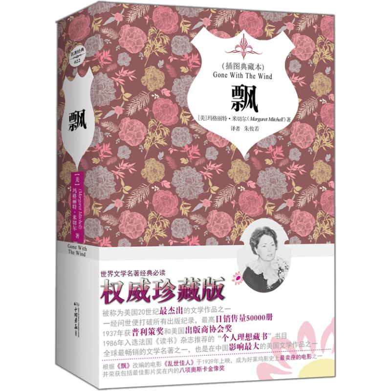 飘 (美)玛格丽特·米切尔 著 朱攸若 译 文学 文轩网