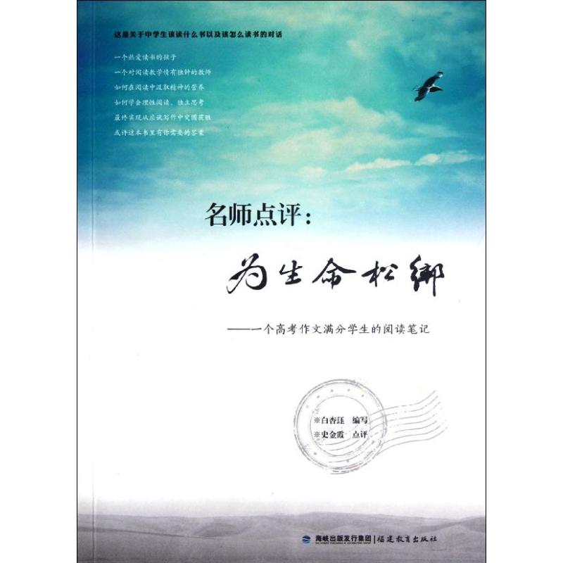 名师点评:为生命松绑:一个高考作文满分学生的阅读笔记 白杏珏 著 文教 文轩网