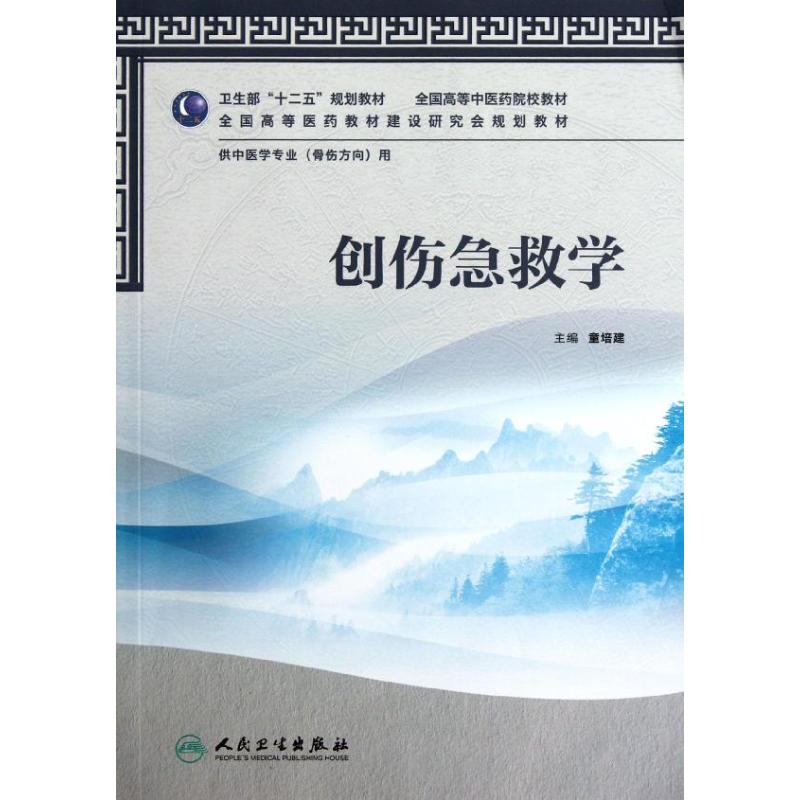 创伤急救学(供中医学专业骨伤方向用全国高等中医药院校教材) 童培建 著作 大中专 文轩网