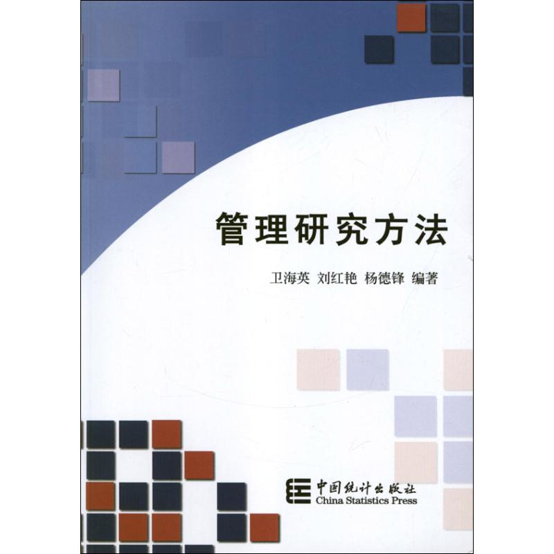 管理研究方法 卫海英,刘红艳,杨德锋 著作 著 经管、励志 文轩网