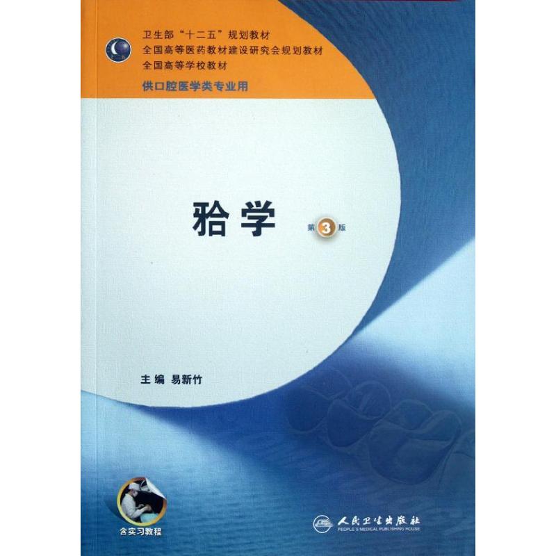 牙合学(三版含实习教程)/本科口腔 易新竹 著作 著 大中专 文轩网