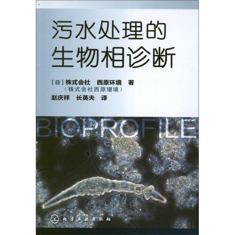 污水处理的生物相诊断 (日)株式会社西原环境 著 赵庆祥,长英夫 译 著 赵庆祥,长英夫 译 专业科技 文轩网