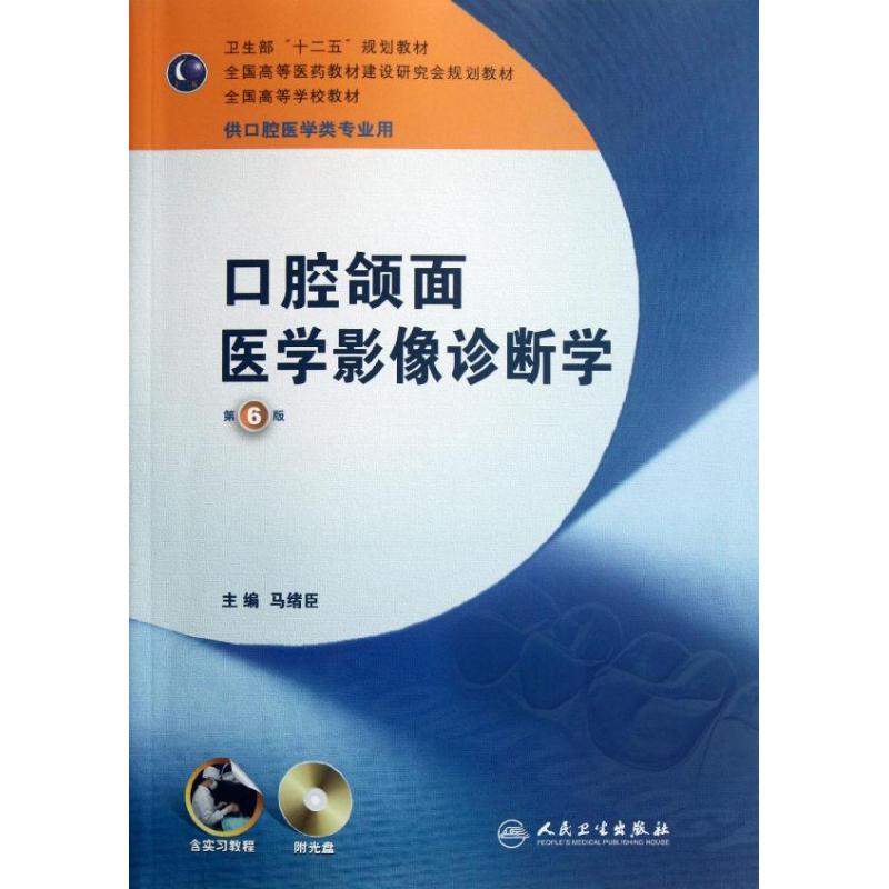 口腔颌面医学影像诊断学(六版)(含实习教程附光盘)/本科口腔 马绪臣 著作 著 大中专 文轩网