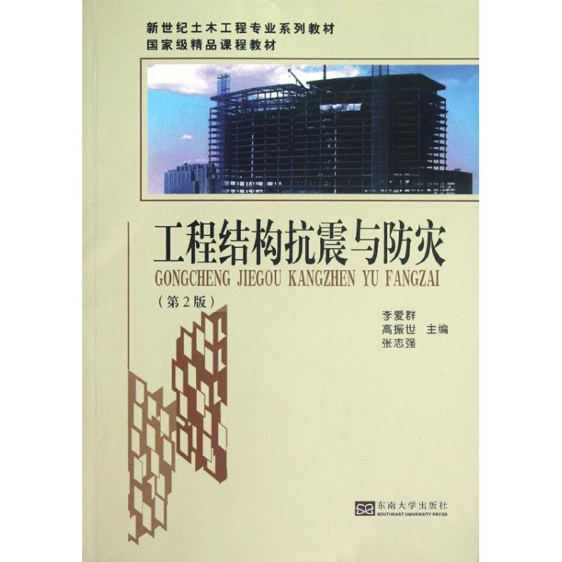 工程结构抗震与防灾(第2版) 李爱群//高振世//张志强 著 专业科技 文轩网