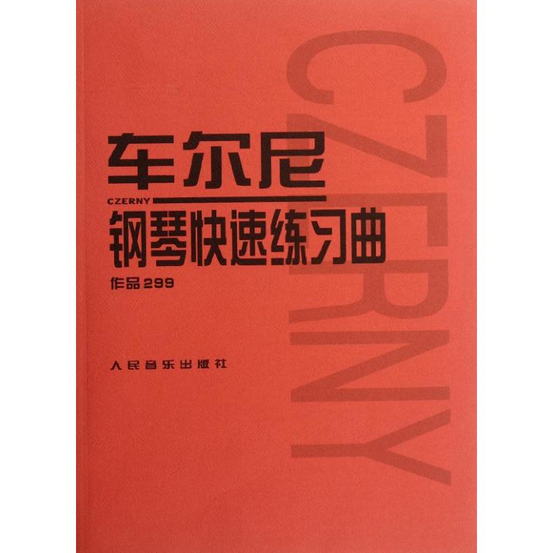 车尔尼钢琴快速练习曲 作品299 人民音乐出版社编辑部 编 艺术 文轩网