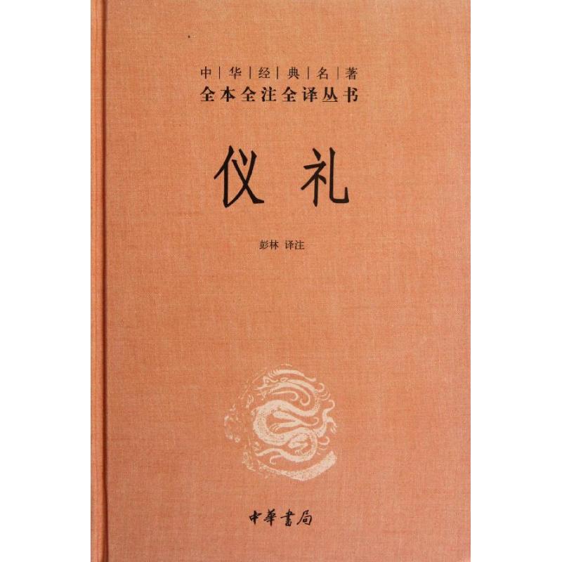 仪礼 彭林 著 社科 文轩网