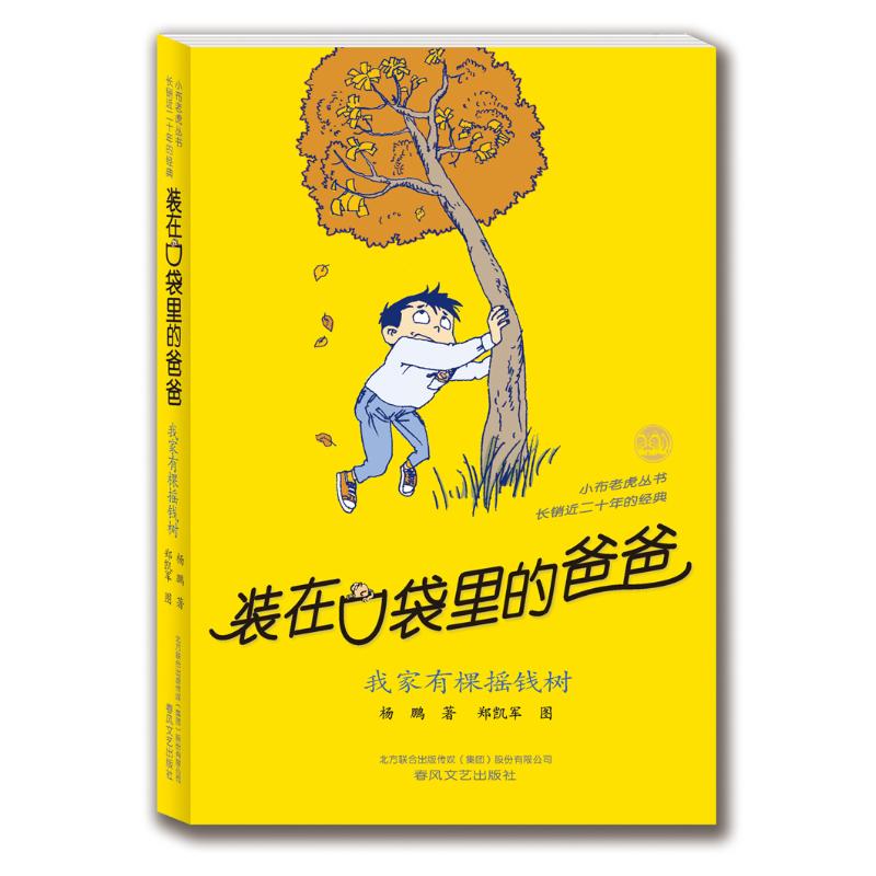 装在口袋里的爸爸-我家有棵摇钱树(纪念版) 杨鹏 著 少儿 文轩网