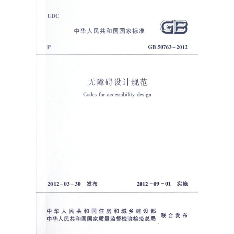 GB50763-2012无障碍设计规范 中华人民共和国住房和城乡建设部 著 著 专业科技 文轩网