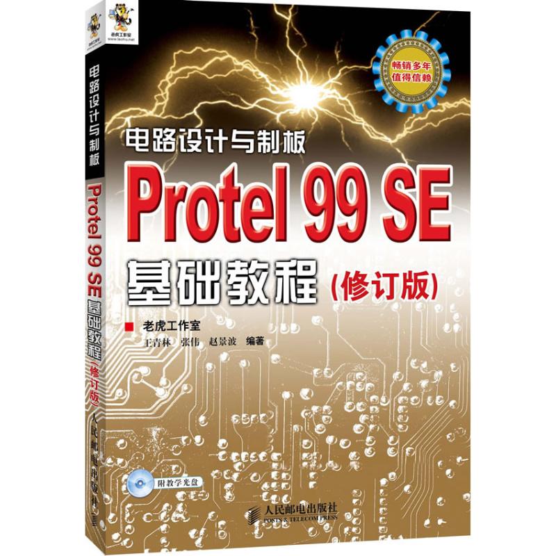 电路设计与制板.Protel 99 SE基础教程(修订版) 王青林 专业科技 文轩网