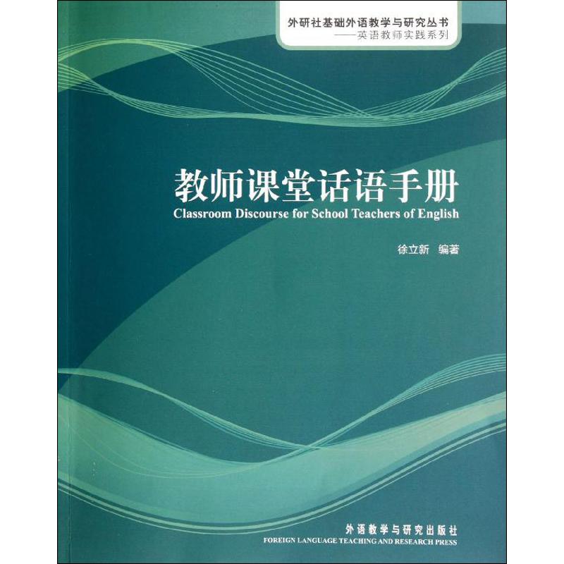 教师课堂话语手册 徐立新 著 苏乐舟 译 文教 文轩网