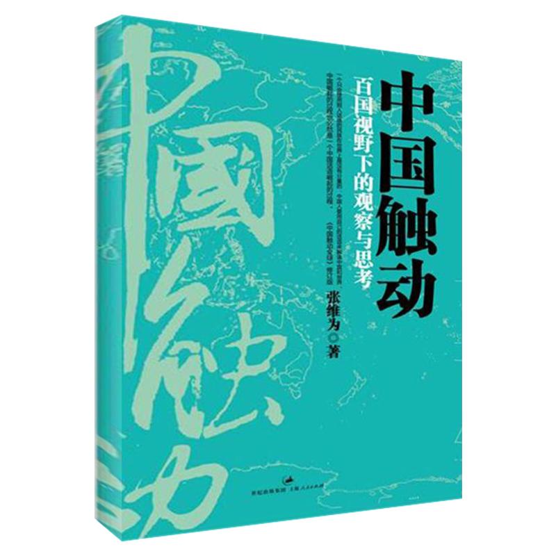 中国触动 张维为 著作 经管、励志 文轩网