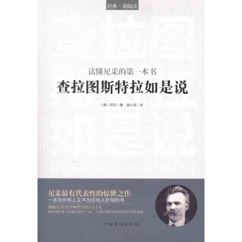 读懂尼采的第一本书:查拉图斯特拉如是说 (德)尼采 著 庞小龙 译 社科 文轩网