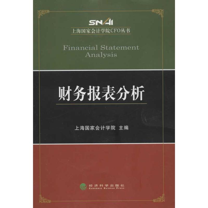 财务报表分析 上海国家会计学院CFO丛书 上海国家会计学院 著作 著 经管、励志 文轩网