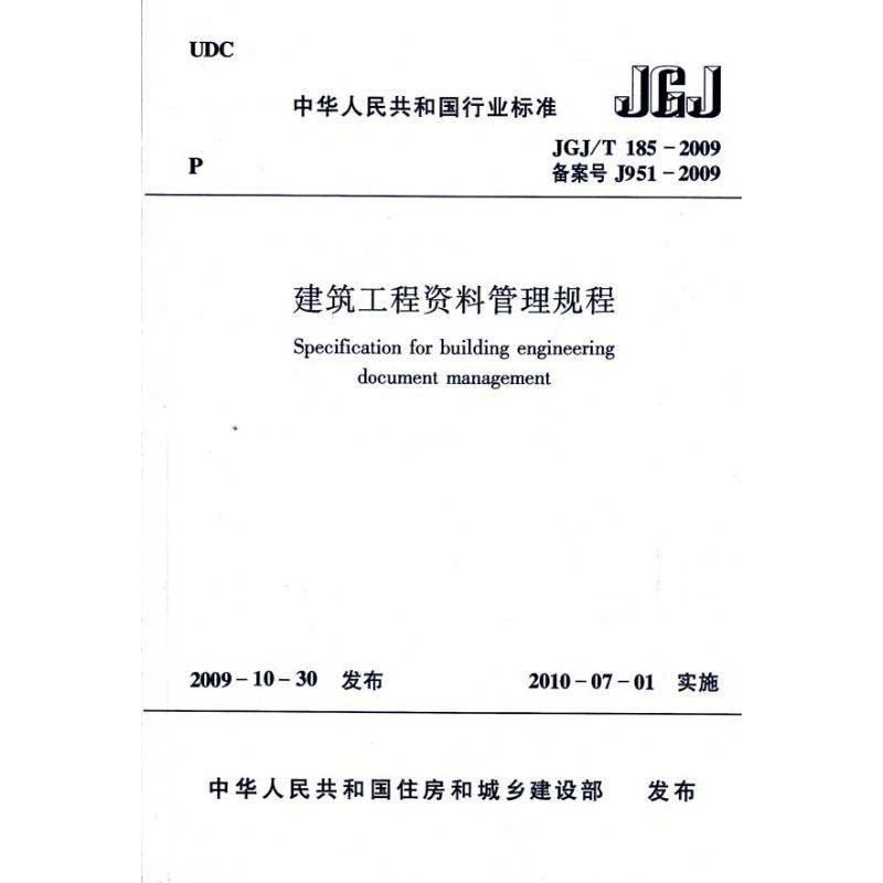 建筑工程资料管理规程JGJ/T185-2009 中华人民共和国住房和城乡建设部 发布 著 专业科技 文轩网