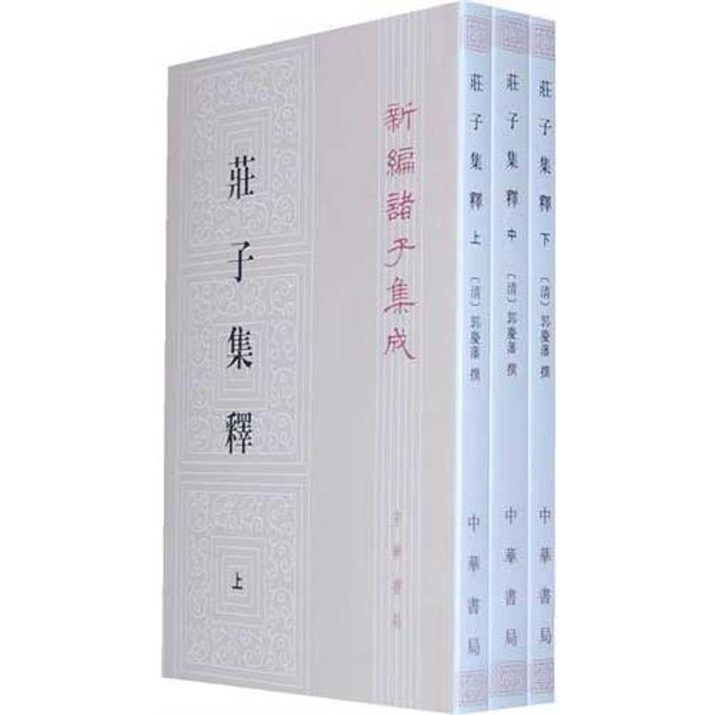 庄子集释(上中下)新编诸子集成 郭庆藩 著作 文学 文轩网