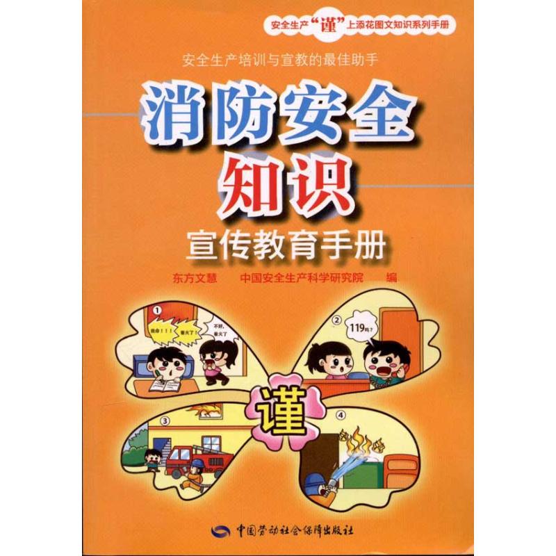 消防安全知识宣传教育手册 东方文慧,中国安全生产科学研究院 编 经管、励志 文轩网