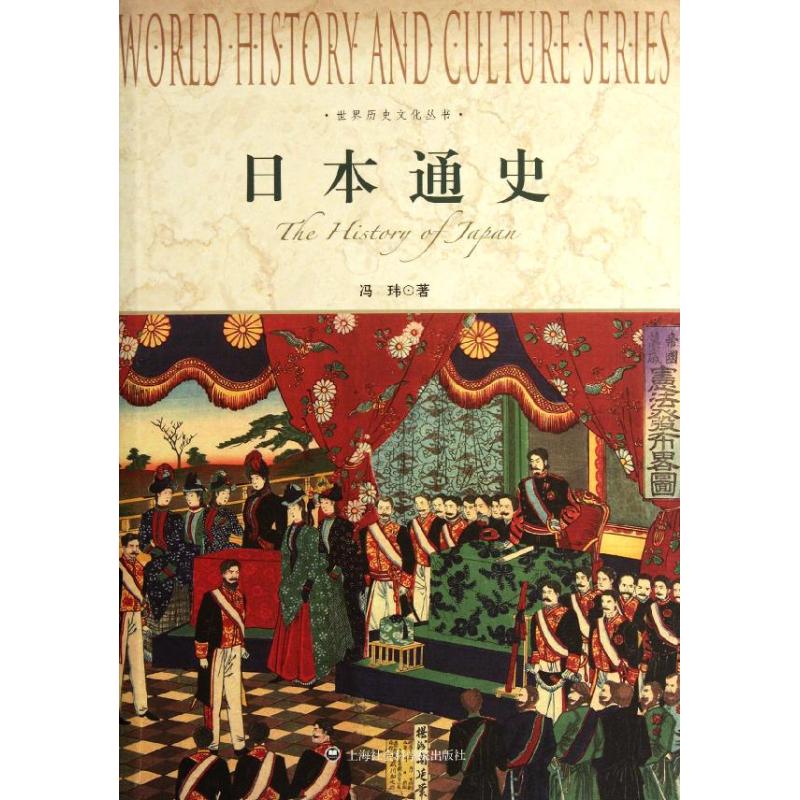 日本通史 冯玮 著 著 社科 文轩网