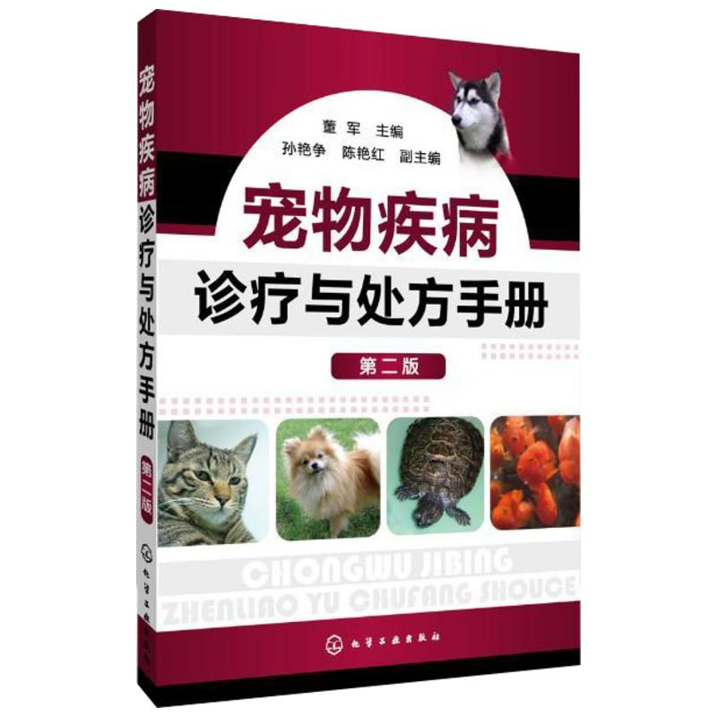 宠物疾病诊疗与处方手册(第2版) 董军 主编 著 著 专业科技 文轩网