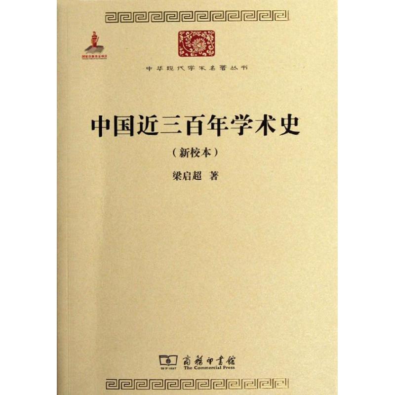 中国近三百年学术史(新校本) 梁启超 著 著作 社科 文轩网