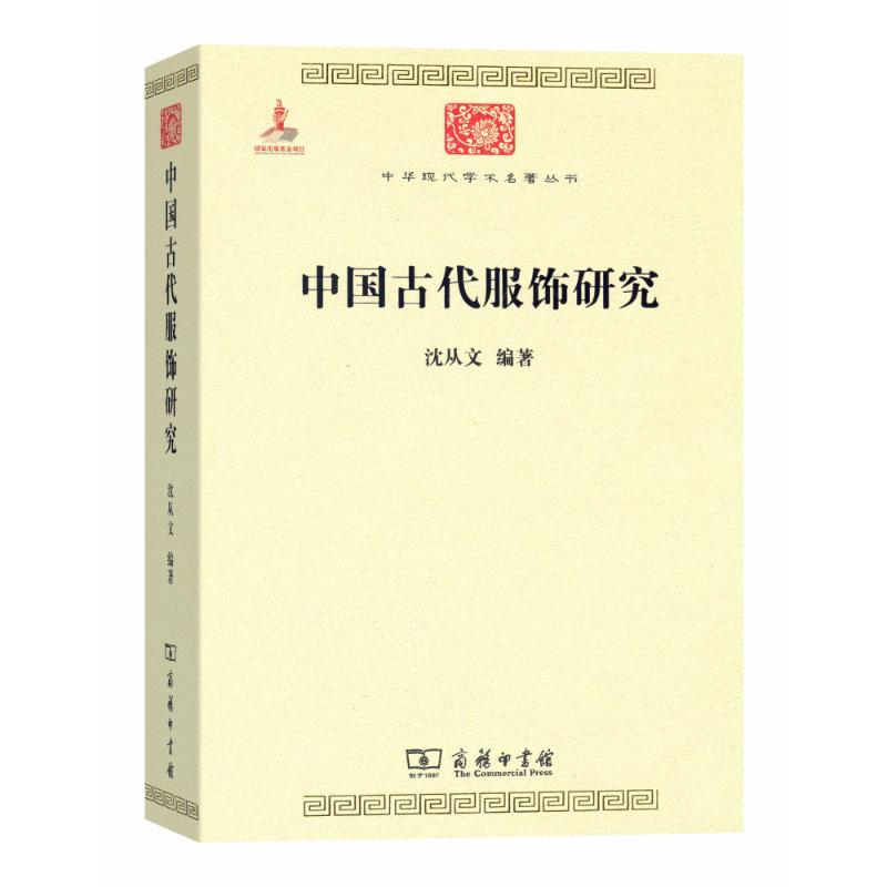 中国古代服饰研究 沈从文 编 艺术 文轩网