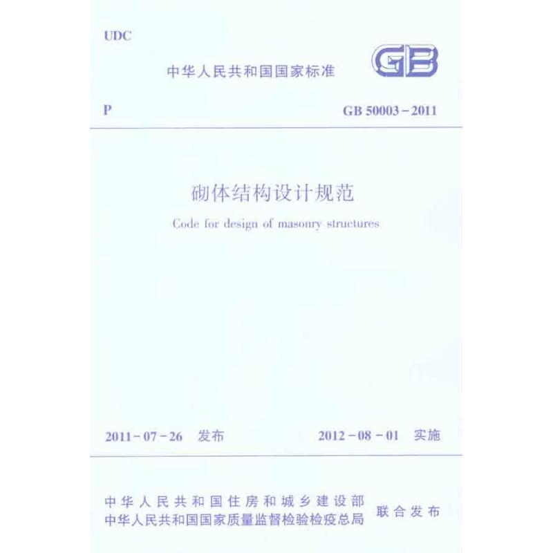 GB50003-2011砌体结构设计规范 本社 编 著 专业科技 文轩网