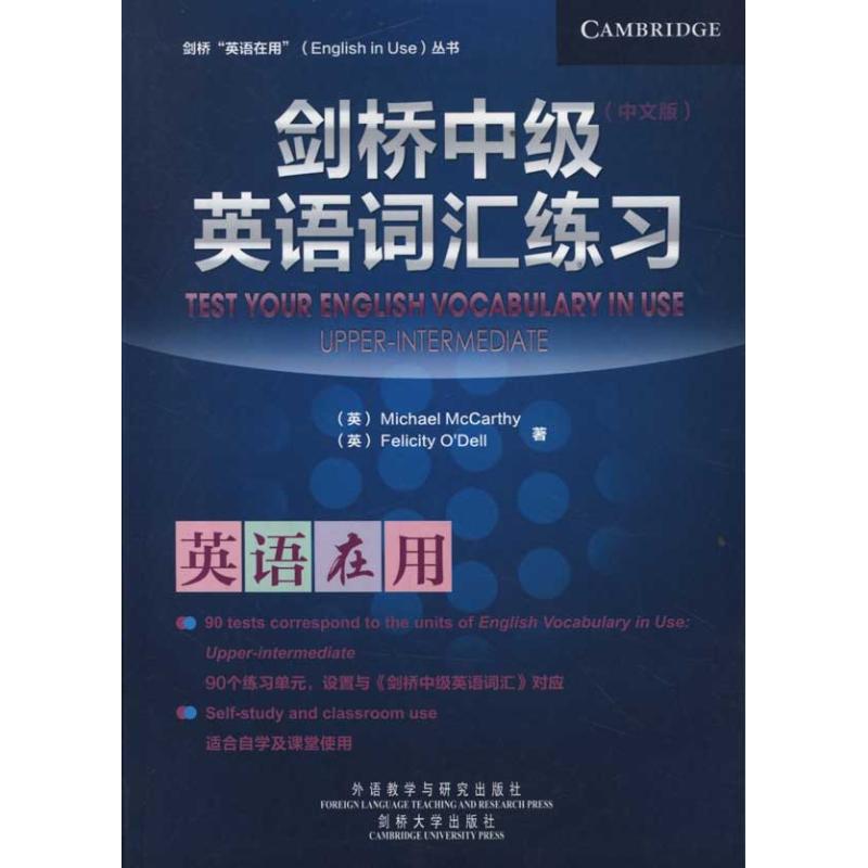 剑桥中级英语词汇练习:中文版 (英)麦卡锡 等 著 文教 文轩网