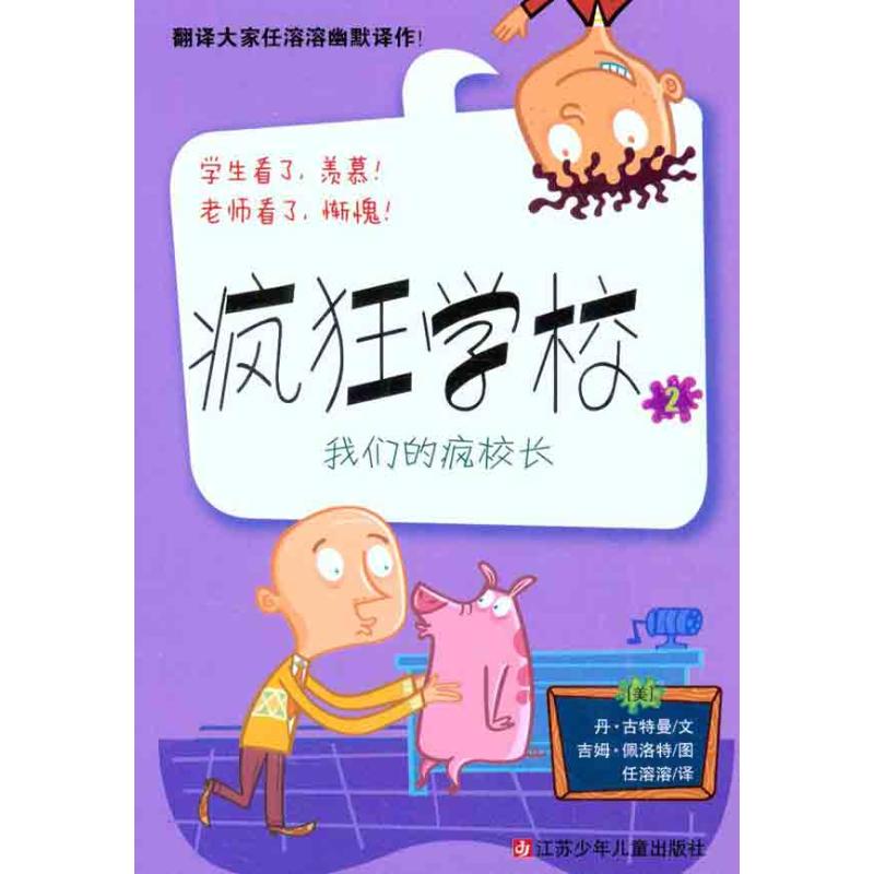 疯狂学校2:我们的疯校长 (美)古特曼 著 任溶溶 译 少儿 文轩网